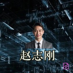 赵志刚
