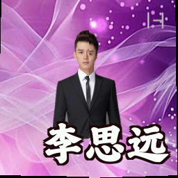 李思远