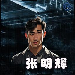 张明辉